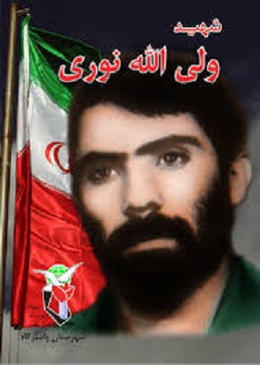 زندگينامه سردار شهيد ولي الله نوري زندگينامه سردار شهيد ولي الله نوري
