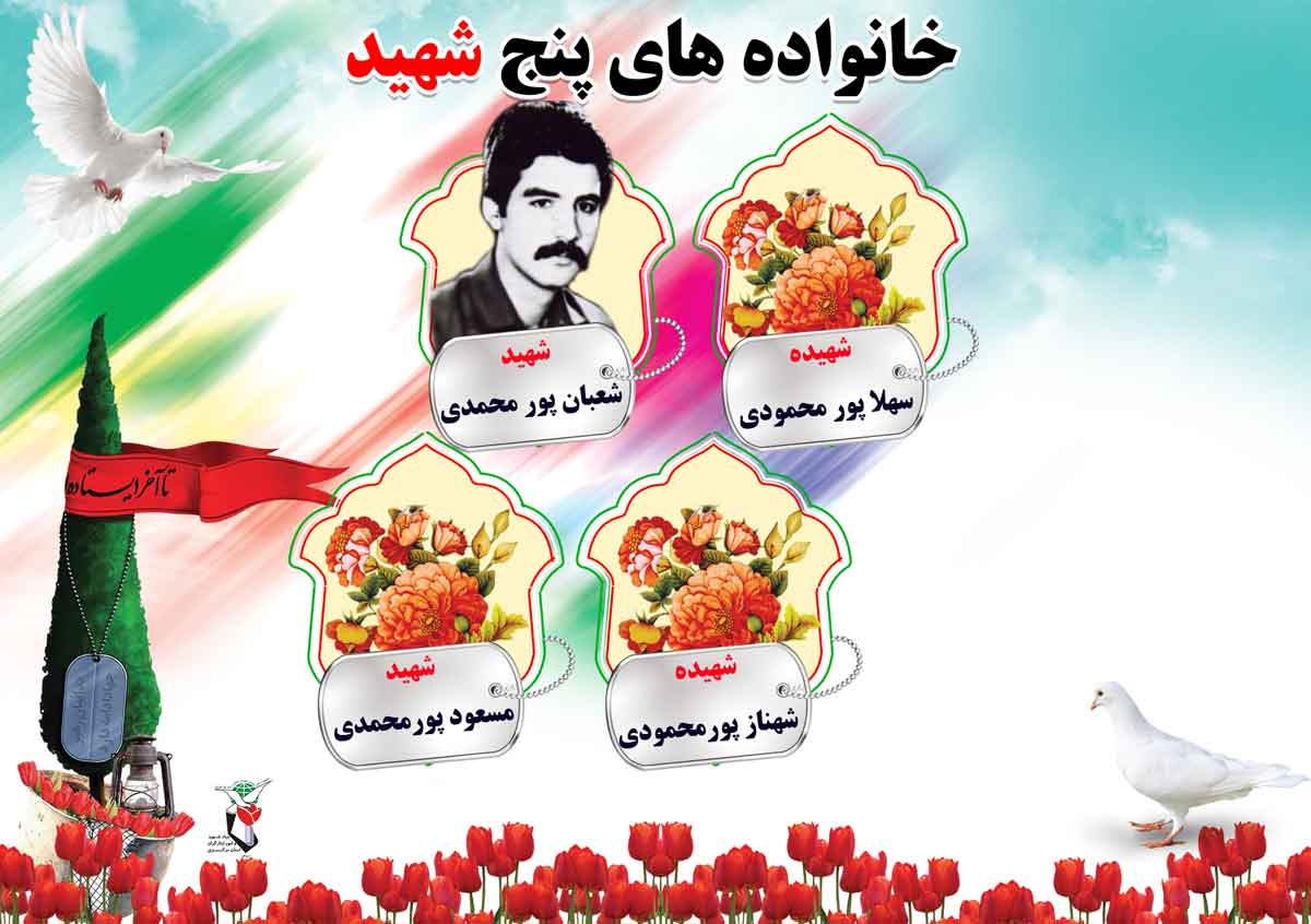 خانواده ای که چهار شهید را در یک بمباران از دست داد خانواده ای که چهار شهید را در یک بمباران از دست داد