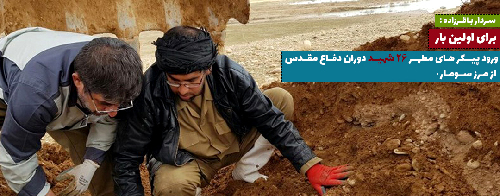 10 مرداد؛ ورود پیکرهای مطهر ۲۶ شهید تازه تفحص شده دفاع مقدس برای اولین بار 10 مرداد؛ ورود پیکرهای مطهر ۲۶ شهید تازه تفحص شده دفاع مقدس برای اولین بار