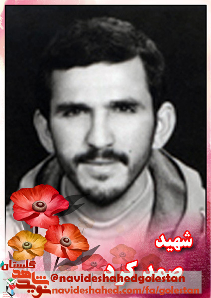شهید حماسه مهران چه کسی بود؟