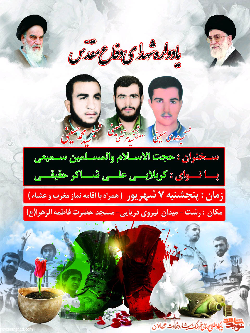 یادواره شهیدان سید حسینی در رشت برگزار می شود یادواره شهیدان سید حسینی در رشت برگزار می شود