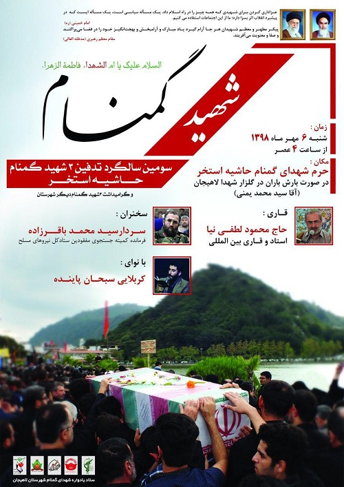 مراسم سومین سالگرد تدفین ۳ شهید گمنام در شهرستان لاهیجان مراسم سومین سالگرد تدفین ۳ شهید گمنام در شهرستان لاهیجان