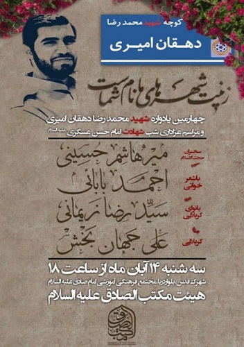 یادواره شهید «محمدرضا دهقان امیری» برگزار می شود یادواره شهید «محمدرضا دهقان امیری» برگزار می شود