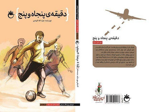 بازروایی فاجعه بمباران زمین فوتبال «چوار» در یک کتاب بازروایی فاجعه بمباران زمین فوتبال «چوار» در یک کتاب