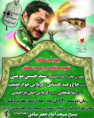 چهارمین سالگرد شهید «احمد اعطایی» فردا برگزار می شود چهارمین سالگرد شهید «احمد اعطایی» فردا برگزار می شود
