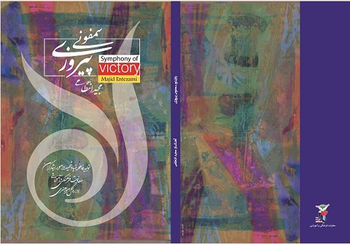 پارتیتور «سمفونی پیروزی» ساخته استاد «مجید انتظامی» منتشر شد پارتیتور «سمفونی پیروزی» ساخته استاد «مجید انتظامی» منتشر شد