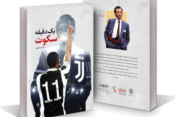 «یک دقیقه سکوت» در بازار کتاب «یک دقیقه سکوت» در بازار کتاب