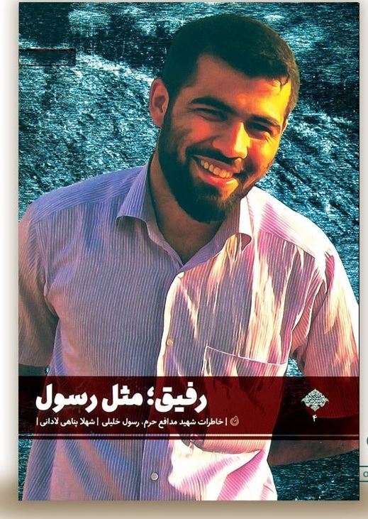 «رفیق مثل رسول»؛ نگاهی به زندگی و خاطرات شهید مدافع حرم «رسول خلیلی» «رفیق مثل رسول»؛ نگاهی به زندگی و خاطرات شهید مدافع حرم «رسول خلیلی»