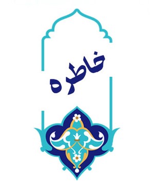 ویژه‌نامه الکترونیکی شهید 