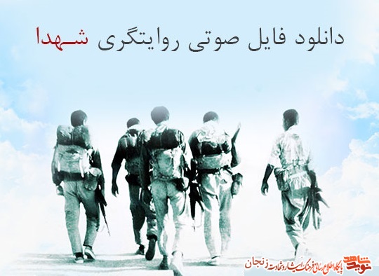 صوتی/ بر بال خاطره با حضور همسر شهید 