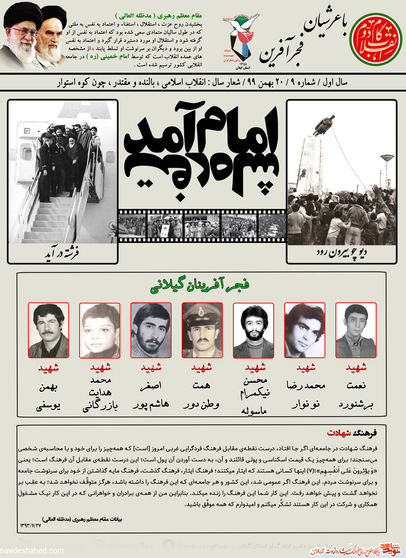 فجر آفرینان گیلان(6) فرهنگ شهادت