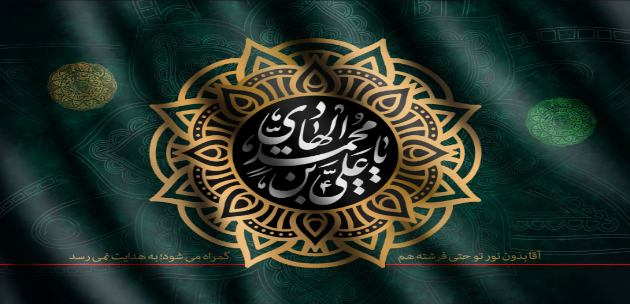 پوستر | شهادت امام علی النقی الهادی (ع) تسلیت باد