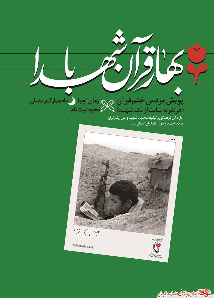پویش مردمی ختم قران «بهار قرآن با شهدا» برگزار می شود+ پوستر پویش مردمی ختم قران «بهار قرآن با شهدا» برگزار می شود+ پوستر