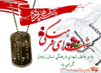 ویژه نامه شهدای فرهنگی استان زنجان(1)