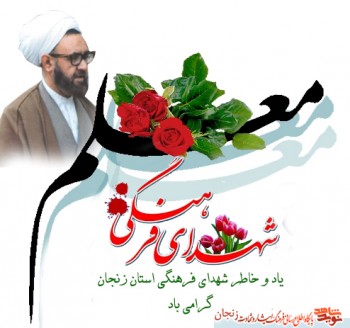 ویژه نامه شهدای فرهنگی استان زنجان(2)