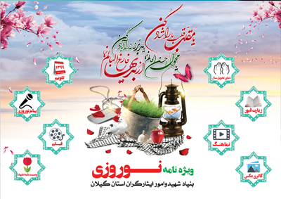 ویژه نامه «نویدشاهدگیلان» ویژه نامه «نویدشاهدگیلان»