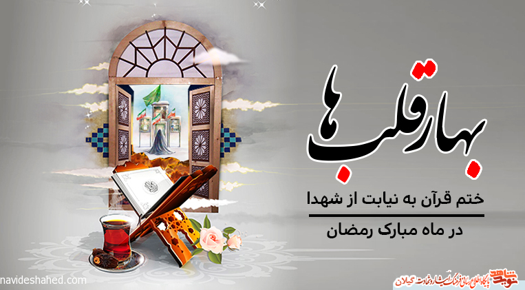 ختم قرآن به نیابت از شهدا ختم قرآن به نیابت از شهدا