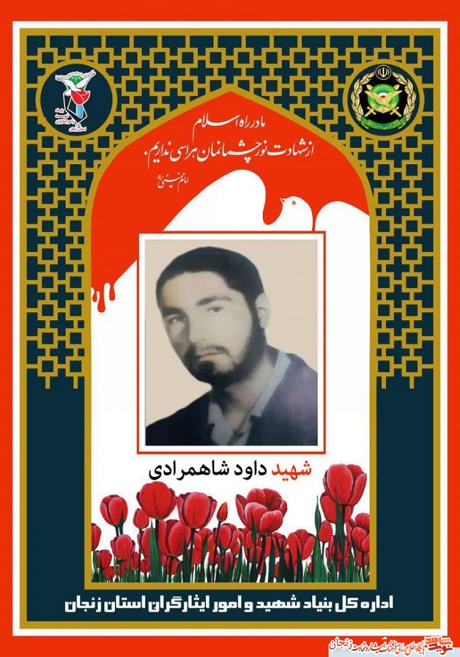 پوستر/ یادی از شهید داود شاهمرادی پوستر/ یادی از شهید داود شاهمرادی