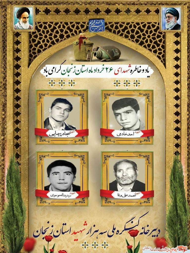 پوستر/ شهدای 26 خرداد ماه استان زنجان پوستر/ شهدای 26 خرداد ماه استان زنجان