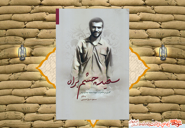 «سعید چشم براه»؛ گذری بر خاطرات و زندگینامه شهید «سعید چشم براه»؛ گذری بر خاطرات و زندگینامه شهید