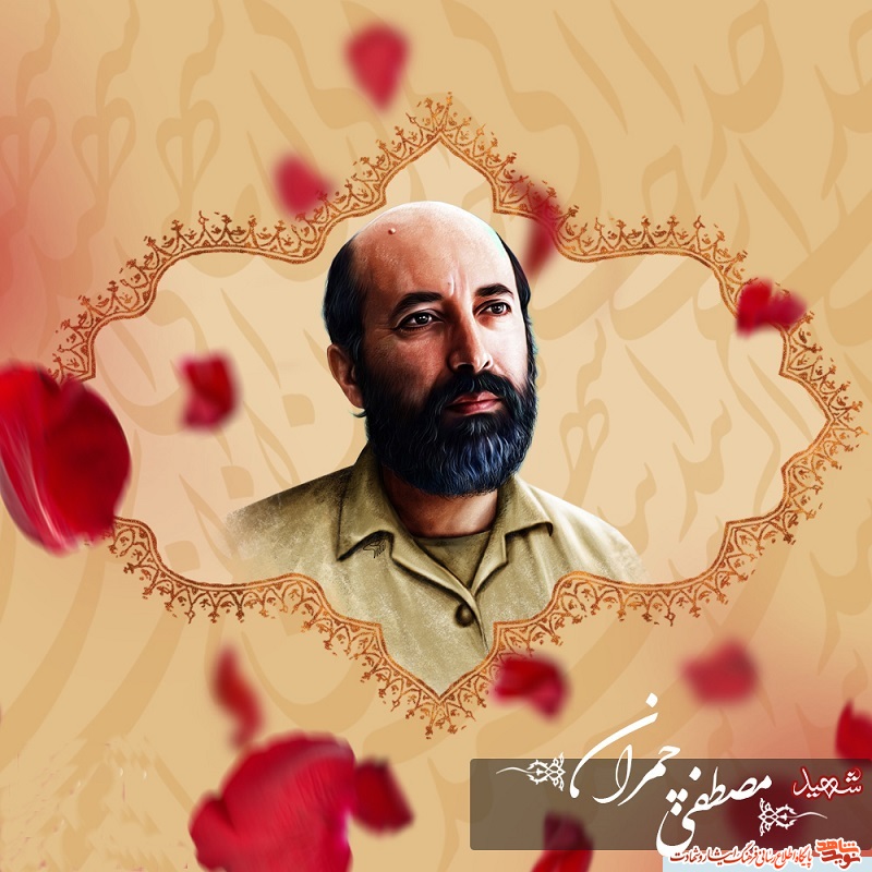 پوستر | شهید چمران