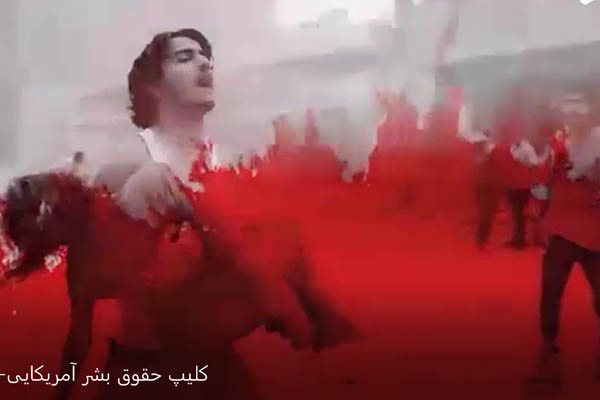 کلیپ/حقوق بشر آمریکایی