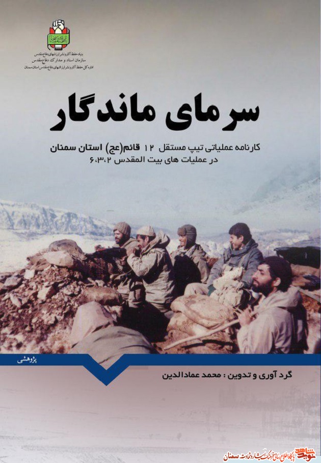 «سرمای ماندگار»؛ کارنامه عملیاتی تیپ مستقل ١٢ قائم آل محمد (عج) در عملیاتھای بیتالمقدس دو، سه و شش «سرمای ماندگار»؛ کارنامه عملیاتی تیپ مستقل ١٢ قائم آل محمد (عج) در عملیاتھای بیتالمقدس دو، سه و شش