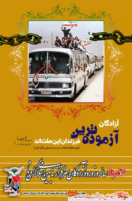 پوستر |به مناسبت بیست و ششم مرداد ماه سالروز ورود آزادگان سر افراز به میهنمان پوستر |به مناسبت بیست و ششم مرداد ماه سالروز ورود آزادگان سر افراز به میهنمان