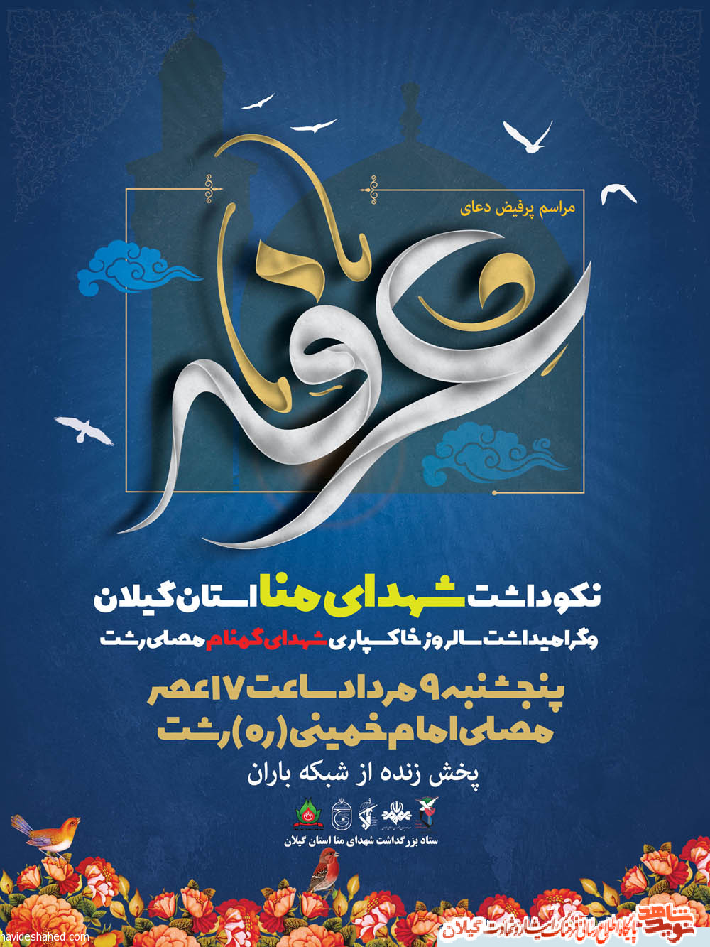 پوستر | برگزاری یادواره تلویزیونی شهدای منا استان گیلان پوستر | برگزاری یادواره تلویزیونی شهدای منا استان گیلان