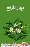 كتاب «شكوفه‌هاى درخت نارنج»؛ مجاهدت‌های ماندگار همسران شهدا