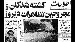 17 شهریور؛ نقطه عطف انقلاب اسلامی «روایت خون و آتش» + عکس 17 شهریور؛ نقطه عطف انقلاب اسلامی «روایت خون و آتش» + عکس