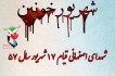 شهدای قیام 17 شهریور در اصفهان