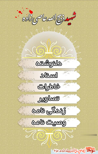 نرم افزار آشنایی با سردار شهید نرم افزار آشنایی با سردار شهید