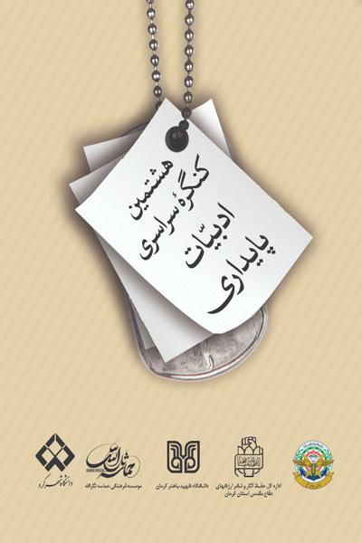 هشتمین کنگره سراسری ادبیات پایداری برگزار میشود// دوخائی هشتمین کنگره سراسری ادبیات پایداری برگزار میشود// دوخائی