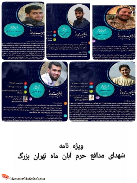 ویژه نامه|شهدای مدافعان حرم آبان ماه تهران بزرگ ویژه نامه|شهدای مدافعان حرم آبان ماه تهران بزرگ