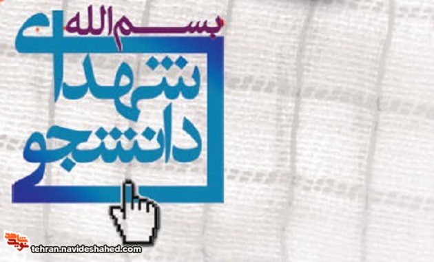 ویژه نامه|شهدای دانشجو ویژه نامه|شهدای دانشجو