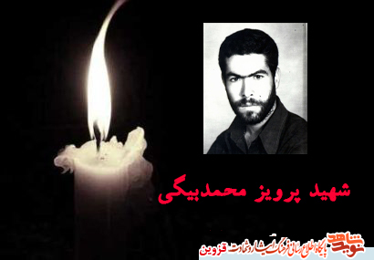 مادر شهید پرویز محمدبیگی آسمانی شد مادر شهید پرویز محمدبیگی آسمانی شد