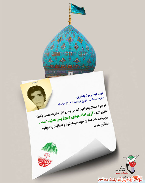 چکیده از وصیت نامه شهدا در خصوص منجی عالم بشریت مهدی موعود (عج)