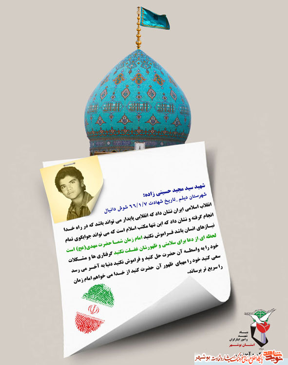چکیده از وصیت نامه شهدا در خصوص منجی عالم بشریت مهدی موعود (عج)