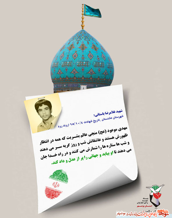 چکیده از وصیت نامه شهدا در خصوص منجی عالم بشریت مهدی موعود (عج)