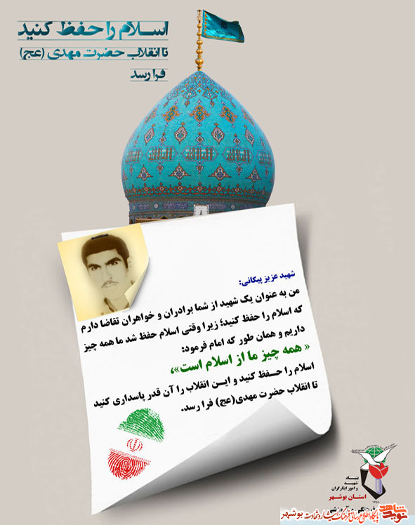 چکیده از وصیت نامه شهدا در خصوص منجی عالم بشریت مهدی موعود (عج)
