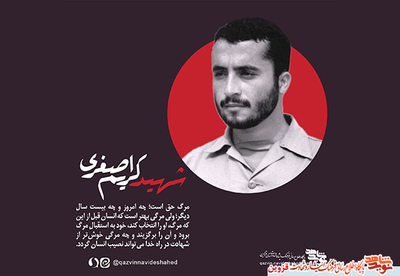 پوستر شهید «کریم اصغری» پوستر شهید «کریم اصغری»