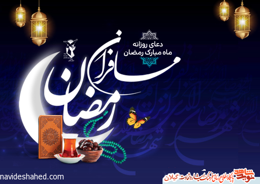 دعای روزانه ماه مبارک رمضان