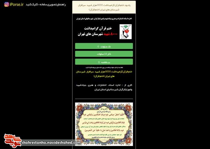 صفحه یاد بود «هشت هزار شهید شهرستان های استان تهران» در فضای مجازی منتشر شد