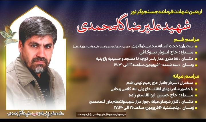 گرامیداشت چهلمین روز شهادت فرمانده شهید حاج «علیرضا گلمحمدی»