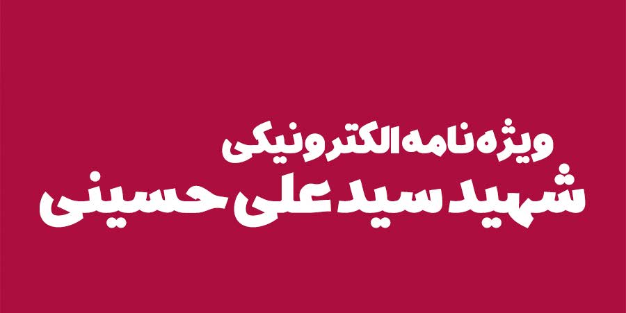 ویژه‌نامه الکترونیکی دانش‌آموز شهید «حسن علاف‌صفری» منتشر شد