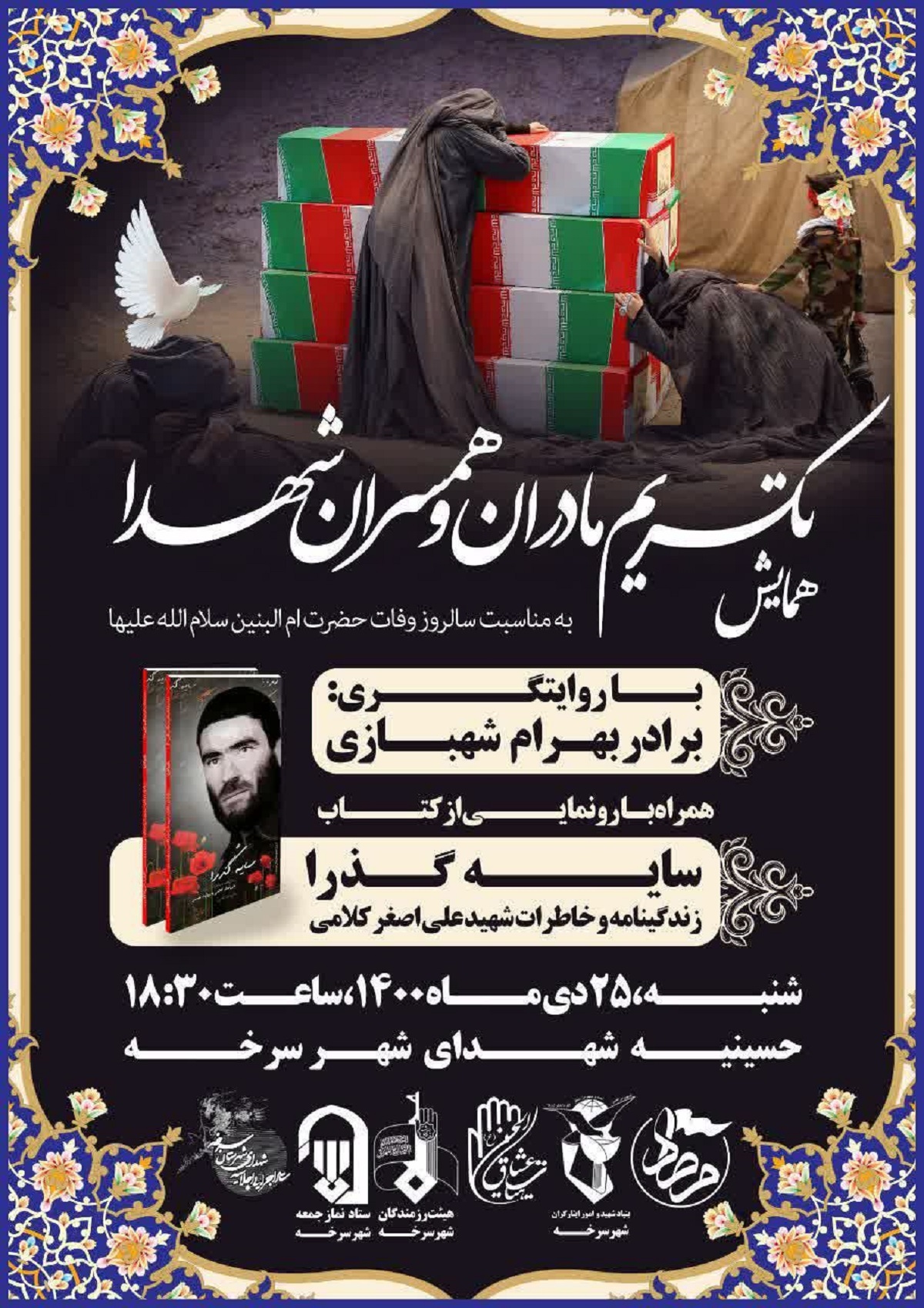 همایش تکریم مادران و همسران شهدا و رونمایی از کتاب «سایه گذرا» امشب در شهرستان سرخه برگزار می‌شود