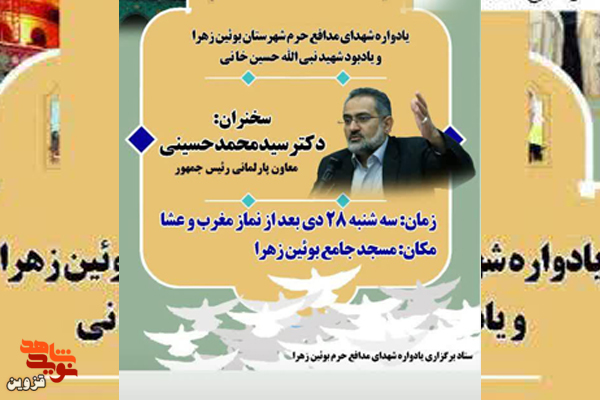 یادواره شهدای مدافع حرم بوئین‌زهرا برگزار می‌شود