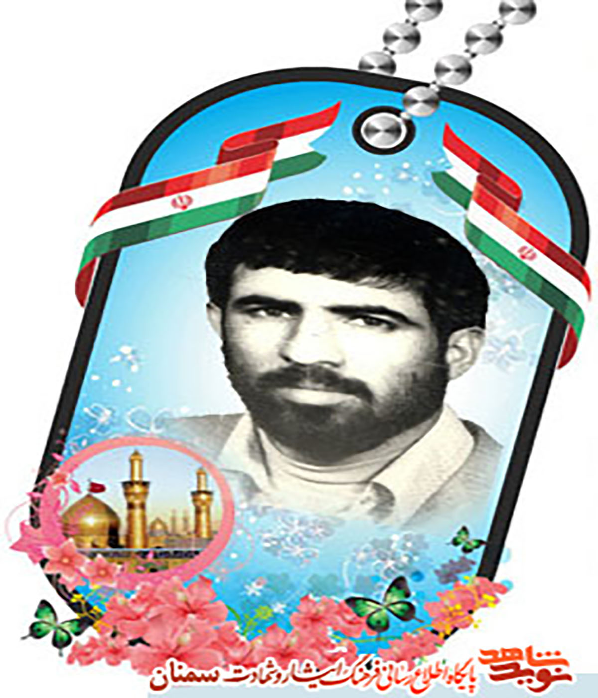 شهید آگاه و مسئول است