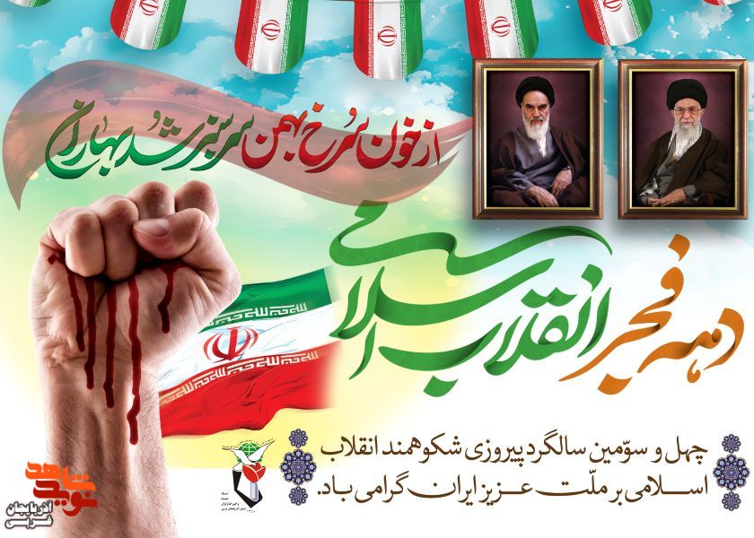 ایام الله دهه فجر گرامی باد